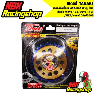 N/Aสเตอร์ TANAKI สเตอร์หลังไทเท 420-34T สำหรับ WAVE-125/wave-110i/MSX/wave100sปี2005 34 T เจาะรู ไทเท