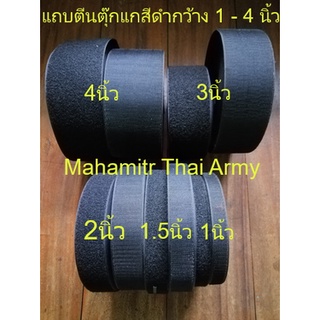 แถบตีนตุ๊กแกสีดำ ขนาดกว้าง 1 - 4 นิ้ว