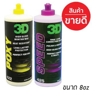 3D แพค 2 ขวด ขนาด 8oz 3D SPEED+ 3D POXY น้ำยาขัดเคลือบสีรถระดับพรีเมี่ยมนำเข้าจาก USA