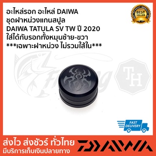 อะไหล่รอก อะไหล่ DAIWA  ชุดฝาหน่วงแกนสปูล  DAIWA TATULA SV TW ปี 2020