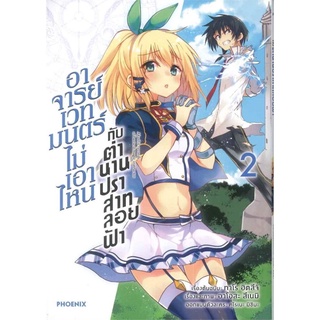 อาจารย์เวทมนตร์ไม่เอาไหน กับตำนานปราสาทลอยฟ้า เล่ม 2 (Mg)