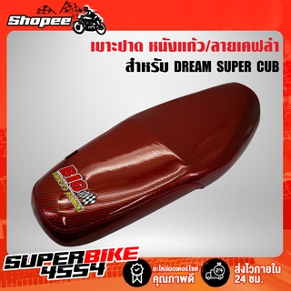 เบาะปาด DREAM SUPER CUP ตัวเก่า,เบาะแต่ง ดรีมซุปเปอร์คัพ สีเคฟล่าแดง BIGBOSSBIK (หนังแก้ว)