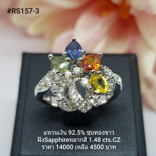 RS157-3 : แหวนเงินแท้ 925 ฝัง Fancy Sapphire