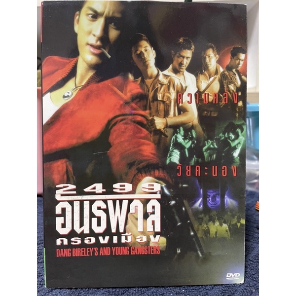DVD 2499 อันธพาลครองเมือง
