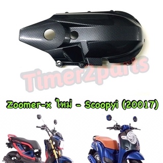 Scoopyi (17) Zoomer x (15) ** ครอบแคร้ง ( เคฟล่า) ** ของแต่ง