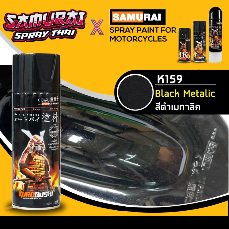 SAMURAI สีสเปรย์ซามูไร สีดำเมทัลลิค เบอร์ K159 * Black Metallic - 400ml