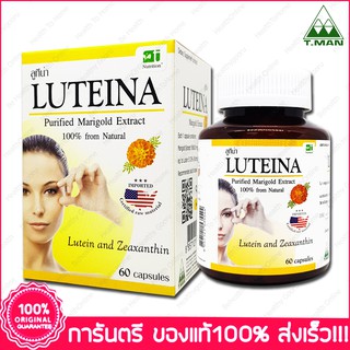 Luteina 60 capsulesx 1 box ลูทีน่า สารสกัดบริสุทธิ์ดอกดาวเรือง