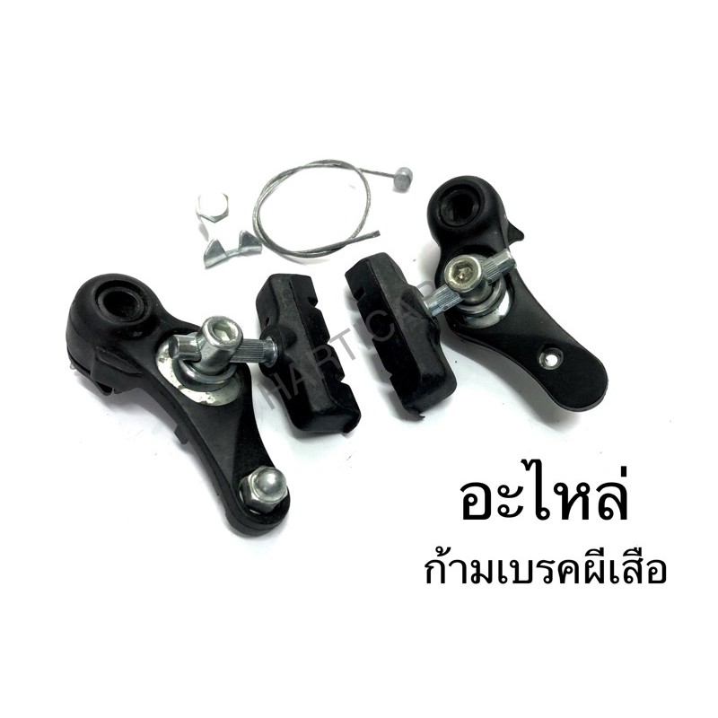 อะไหล่ ก้ามเบรคผีเสื้อ