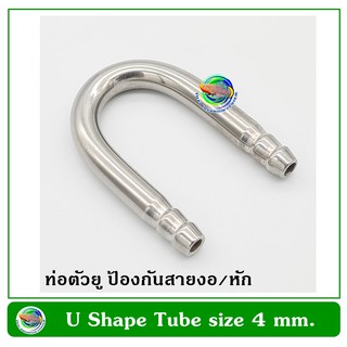 U Shape Steel Tube หลอดรูปทรงตัวยู ป้องกันการหักงอของสาย Co2 บริเวณขอบตู้ปลา