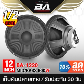 BA SOUND ดอกลำโพง 12 นิ้ว 600วัตต์ 8OHM BA-1220 ลำโพงเสียงกลาง 12 นิ้ว ลำโพง 12 นิ้ว ดอก 12 นิ้ว ลำโพงกลางแจ้ง 12 นิ้ว