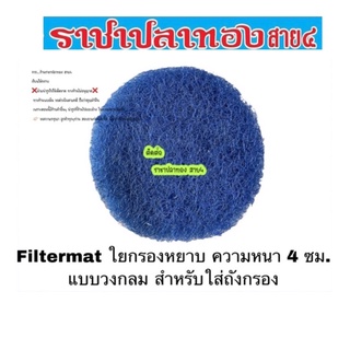 filtermat ถังกรอง ใยกรองหยาบ วงกลม