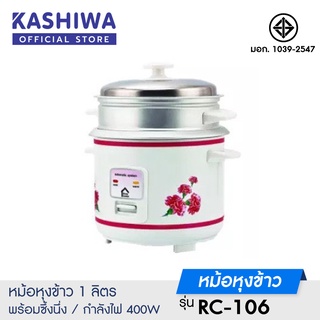 [โค้ด M89MWT ลด45]หม้อหุงข้าวไฟฟ้า  รุ่น RC106 ขนาด 1 ลิตร หม้อหุงข้าว