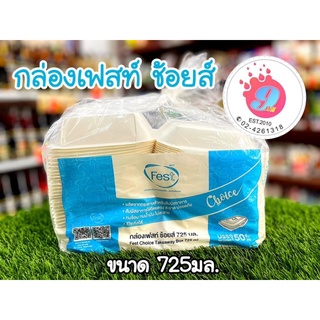 กล่องกระดาษ (เฟสท์ช้อยส์ Fest) 725ml/50ชุด