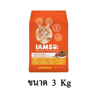 Iams Healthy Adult อาหารแมว ชนิดแห้ง สูตร ทูน่าและแซลมอน ขนาด 3 KG.