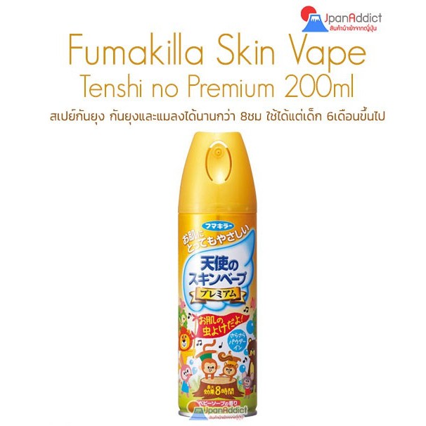 Fumakilla Skin Vape Tenshi no Premium 200ml สเปย์กันยุง สีทอง กันยุงและแมลงได้นานกว่า 8ชม.