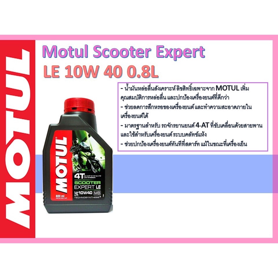 น้ำมันเครื่องMotul Scooter Expert LE 10W 40 0.8L