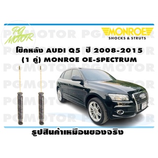 โช๊คหลัง AUDI Q5 ปี 2008-2015 (1 คู่) MONROE OE-SPECTRUM