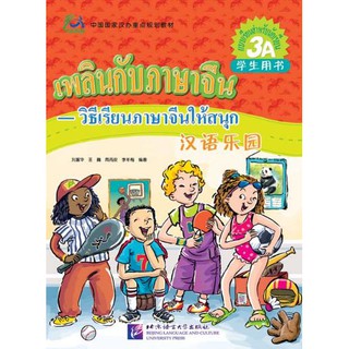 แบบเรียนภาษาจีนเพลินกับภาษาจีน (ระดับ 3A) + CD 汉语乐园（泰文版）学生用书 3A（含1CD）