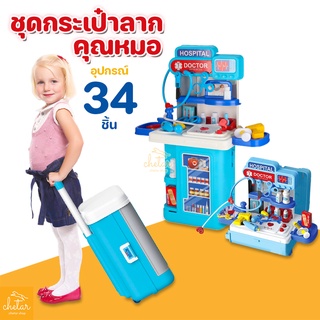 ⚡️ กระเป๋าล้อลาก⚡️ ชุดกระเป๋าคุณหมอล้อลาก พร้อมอุปกรณ์ 34 ชิ้น มีเสียง มีไฟ ก๊อกน้ำไหล