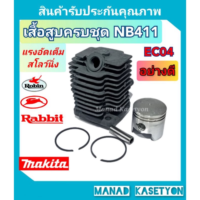 เสื้อสูบ411อย่างดีใส่เครื่องตัดหญ้าEC04,411ทุกรุ่น