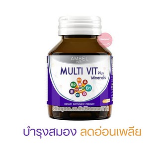 Amsel Multi Vit Plus Minerals 40 เม็ด แอมเซล วิตามินรวม บำรุงสมอง ลดอาการอ่อนเพลีย