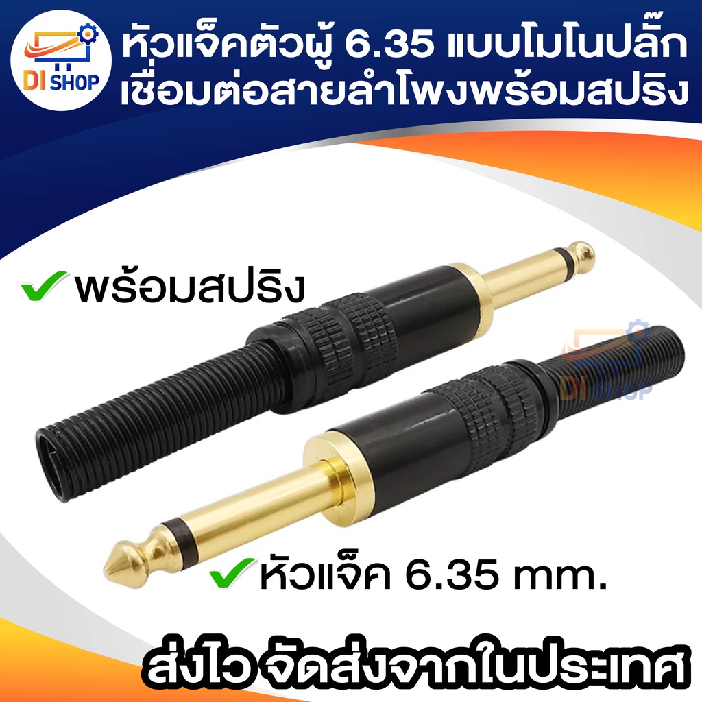 ตัวเชื่อมต่อปลั๊กไมโครโฟน6.35นิ้ว1/4มม.,หัวแจ็คตัวผู้6.35แบบโมโนปลั๊กเชื่อมต่อสายลำโพงเสียงพร้อมสปริง