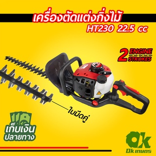 เครื่องตัดแต่งกิ่งไม้ 2 จังหวะ ใบมีดคู่ HT230 เครื่องตัดแต่งพุ่มไม้