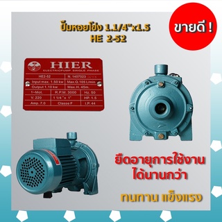 ปั๊มหอยโข่ง 1.1/4’’x1.5HP  /  HE  2-52