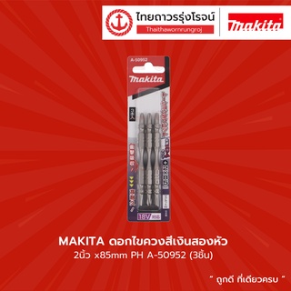 Makita ดอกไขควงสีเงินสองหัว 2นิ้ว x85mm PH A-50952 (3ชิ้น)  |แพ็ค| TTR Store