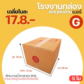 ( 5 ใบ ) กล่องพัสดุฝาชน กล่องไซส์ใหญ่กล่องไปรษณีย์ เบอร์ G ขนาด ( 31x36x26 cm. ) กล่องพัสดุ