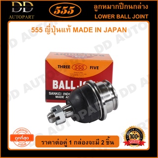 555 ลูกหมากปีกนกล่าง TOYOTA HILUX VIGO 2WD 4WD /04-14 FORTUNER /04-14 /15- INNOVA /04-14 /15-  (แพ๊กคู่ 2ตัว)(SB3882)