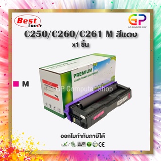 Boom+ / Ricoh / SP C250 / C260 / C261 / M / ตลับหมึกเลเซอร์เทียบเท่า / Aficio SP / C250DN / สีแดง / 1,600 แผ่น / 1 กล่อง