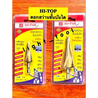 HI-TOP ดอกสว่านขั้นบันได ดอกสว่านเจดีย์ ดอกสว่าน เคลือบไทเทเนียม SD-420, SD-432