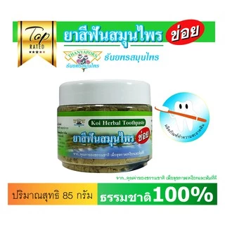 ยาสีฟันสมุนไพรข่อย THANYAPORN HERBS(ธันยพรสมุนไพร)