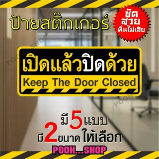 ป้ายสติ๊กเกอร์ ข้อความ "เปิดแล้วปิดด้วย"  "Keep the door closed" ภาษาไทย + ภาษาอังกฤษ  มี 2 ขนาด ชัดเจน กันน้ำ กันแดด