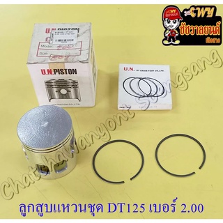 ลูกสูบแหวนชุด DT125MX (MONO) เบอร์ (OS) 2.00 (58 mm)