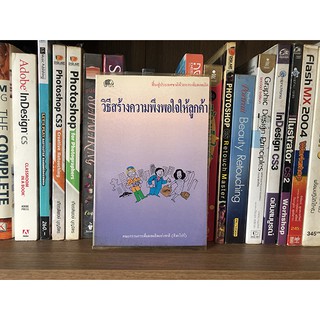 หนังสือ วิธีสร้างความพึงพอใจให้ลูกค้า /คณะกรรมการเพิ่มผลผลิตแห่งชาติ (สิงคโปร์)