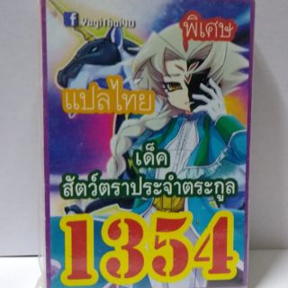 การ์ดยูกิ เเปลไทย 1354 เด็คสัตว์ตราประจำตระกูล