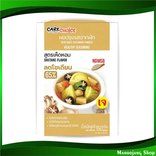 ผงปรุงรสจากผัก สูตรเห็ดหอม 150 กรัม แคร์ช้อยส์ Carechoice Vegetable Seasoning Powder ผงปรุงรส เครื่องปรุงรส เครื่องปรุง