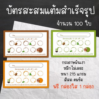 บัตรสะสมแต้มสำเร็จรูปร้านกาแฟ​ 100ใบ ราคา 75 บาท