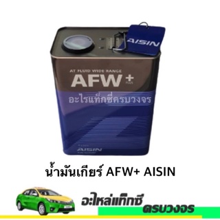 น้ำมันเกียร์ AISIN AFW+ ขนาด4 ลิตร