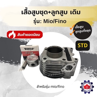 (ใส่โค้ด Z1Q3ZE7ลดทันที50฿)เสื้อสูบชุด+ลูกสูบครบชุด รุ่นMio/Finoเดิม(STD) การันตีคุณภาพ