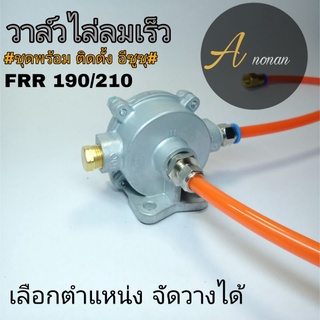 🔰🔰อะไหร่แต่งสิบล้อ วาล์วไล่ลมเร็วรถบรรทุก ชุดพร้อมติดตั้ง (ในรุ่นFRR190/210)เลือกตำแหน่งจัดวางได้