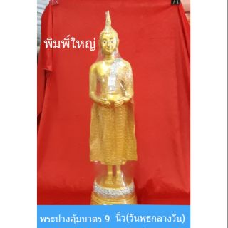 พระปางอุ้มบาตร 9 นิ้ว(วันพุธ-กลางวัน)..พิมพิ์ใหญ่