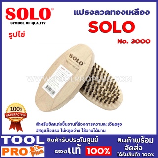 แปรงลวดทองเหลืองรูปไข่ SOLO No.3000 สำหรับขัดแต่งชิ้นงานที่ต้องการความละเอียดสูง วัสดุแข็งแรง ไม่หลุดง่าย ใช้งานได้นาน