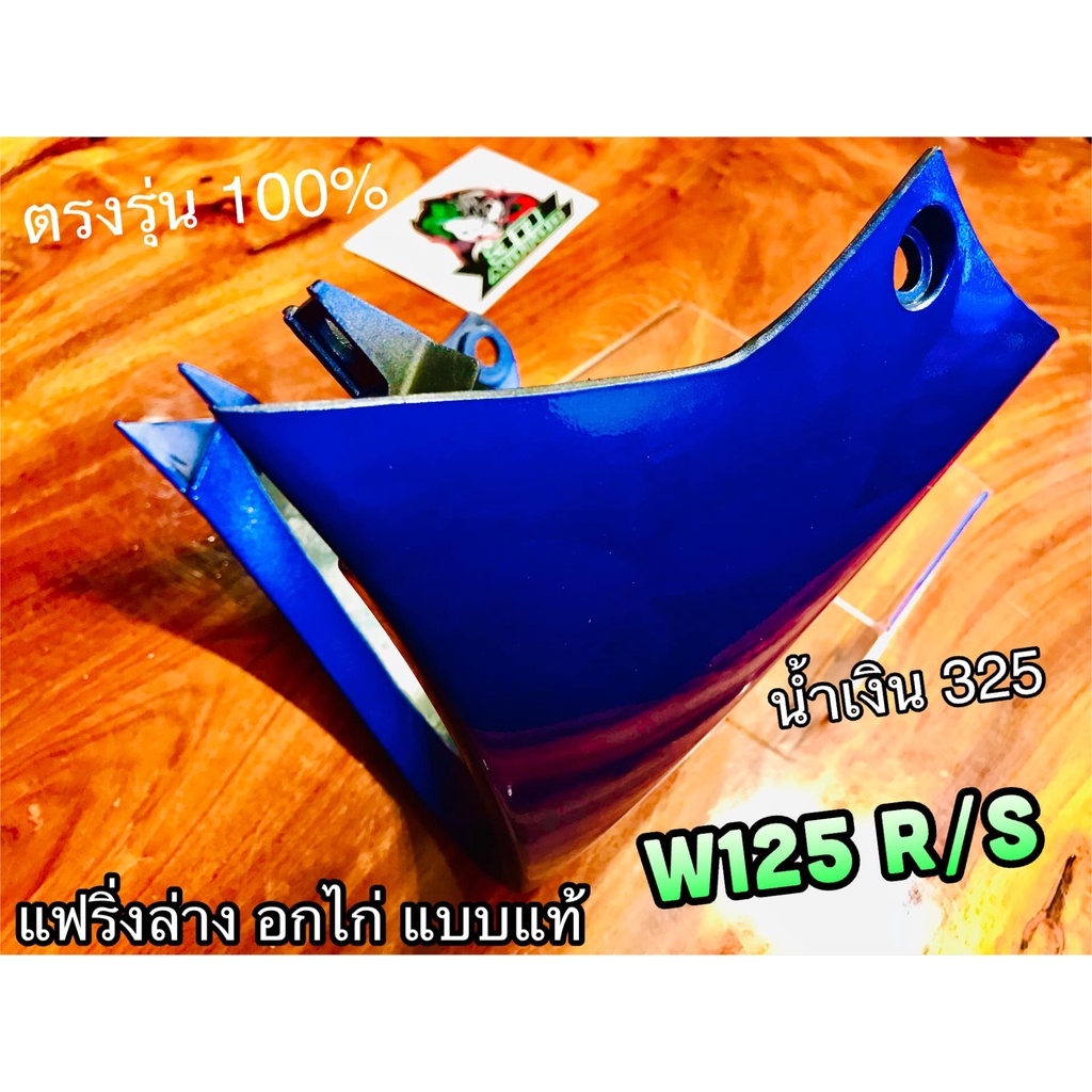 แฟริ่งล่าง อกไก่ W125 สีน้ำเงิน 325 หรือ เขียว 125 สีเดิมติดรถ คางหมู W125R W125S แบบแท้