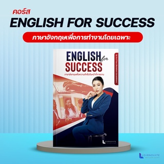 ภาษาอังกฤษเพื่อการทำงานโดยเฉพาะ by ครูพี่แอน (คอร์ส Eng For Success)