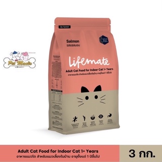 3kg. Lifemate cat indoor salmon เลี้ยงในบ้าน