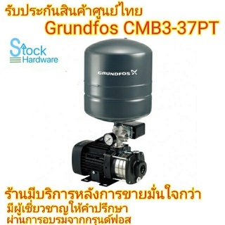 CMB3-37PT GRUNDFOS แถมขารองปั๊ม ปั๊มน้ำกรุนด์ฟอส/เก็บปลายทางไม่ชาร์จ