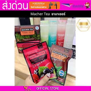 2 กล่อง Macher tea Yerba mate MacherTea Yerbamate ชามาเชอร์ มาเชอรี่ เยอร์บามาเต เยอร์บา มาเต  ลดความอยากอาหาร